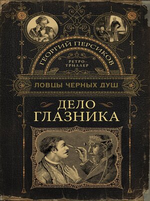 cover image of Дело глазника